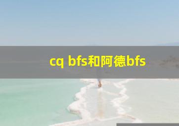 cq bfs和阿德bfs